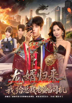 龙婿归来，我给总裁老婆当司机（80集）好看的短剧推荐