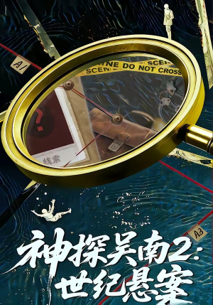 神探吴南2：世纪悬案（73集）热门短剧抢先