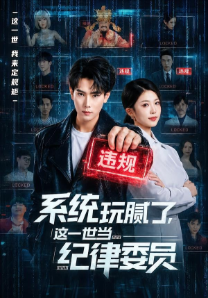 系统玩腻了,这一世当纪律委员(84集) 系统玩腻了,这一世当纪律委员(84集)短剧越看越精彩