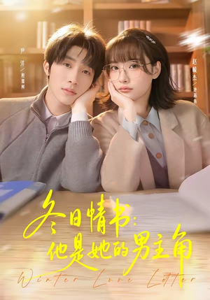 冬日情书:他是她的男主角(73集) 冬日情书:他是她的男主角(73集)免费观看全集