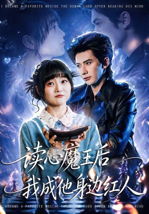 读心魔王后我成他身边红人(90集) 读心魔王后我成他身边红人(90集)短剧爆款推荐