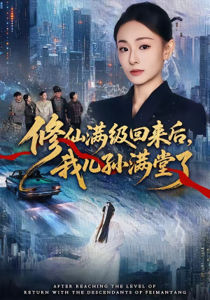 修仙满级回来后，我儿孙满堂了（80集）常回家看看短剧