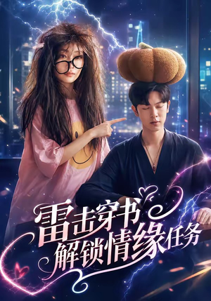 雷击穿书解锁情缘任务(76集) 雷击穿书解锁情缘任务(76集)更新时间