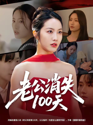 老公消失100天（80集）这部短剧太好看