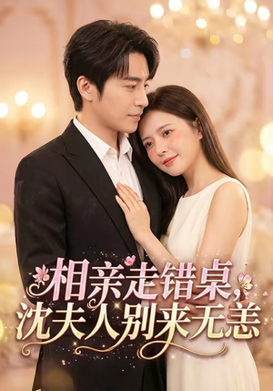 相亲走错桌,沈夫人别来无恙(70集) 相亲走错桌,沈夫人别来无恙(70集)免费版