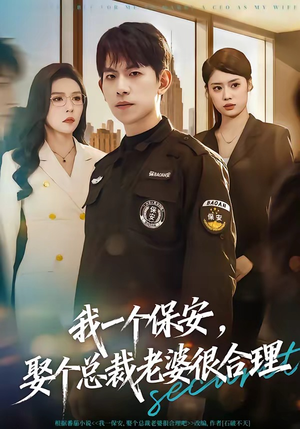 我一个保安,娶个总裁老婆很合理(80集) 我一个保安,娶个总裁老婆很合理(80集)在线观看全集