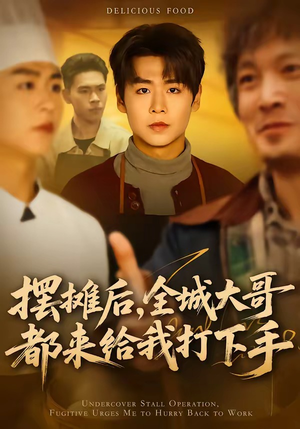 摆摊后,全城大哥都来给我打下手(66集) 摆摊后,全城大哥都来给我打下手(66集)真的太好看了