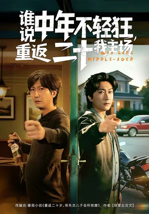 谁说中年不轻狂，重返二十我主场（56集）河马免费短剧