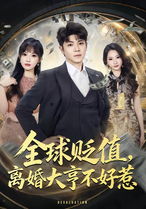 全球贬值，离婚大亨不好惹（80集）短剧在线更新