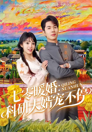 七零暖婚:科研夫婿宠不停(71集) 七零暖婚:科研夫婿宠不停(71集)短剧看全集