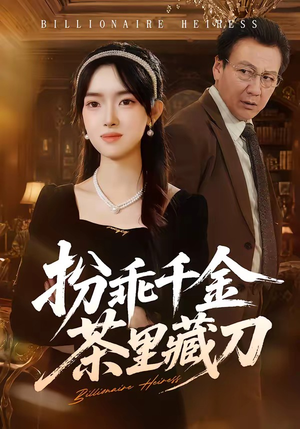 扮乖千金茶里藏刀(66集) 扮乖千金茶里藏刀(66集)太好看了短剧