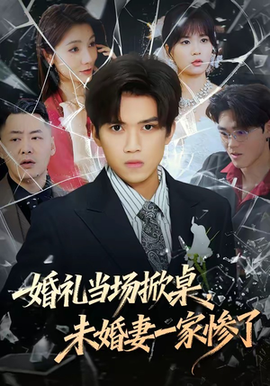 婚礼当场掀桌,未婚妻一家惨了(60集) 婚礼当场掀桌,未婚妻一家惨了(60集)一口气看完