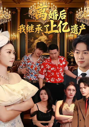 离婚后，我继承了上亿遗产（62集）正能量短剧分享