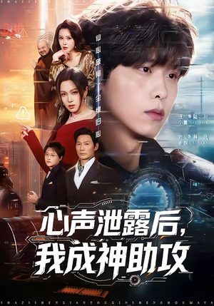 心声泄露后,我成神助攻(45集) 心声泄露后,我成神助攻(45集)火爆热门短剧