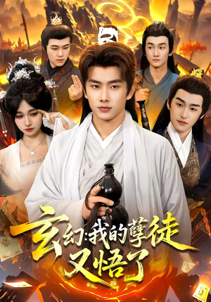 玄幻:我的孽徒又悟了(84集) 玄幻:我的孽徒又悟了(84集)看到了大结局