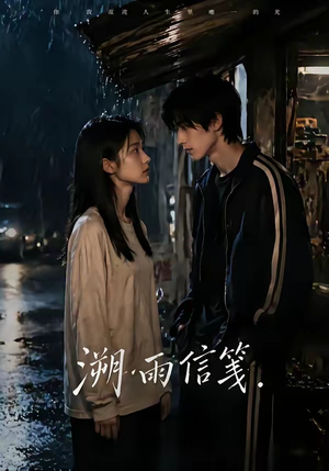 溯雨信笺（68集）迅雷网盘观看