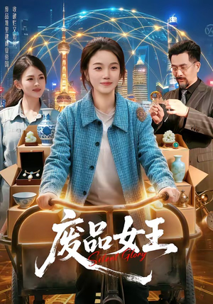 废品女王(94集) 废品女王(94集)在线看到大结局