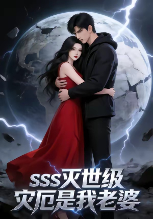 SSS灭世级灾厄是我老婆（58集）短剧太上头了