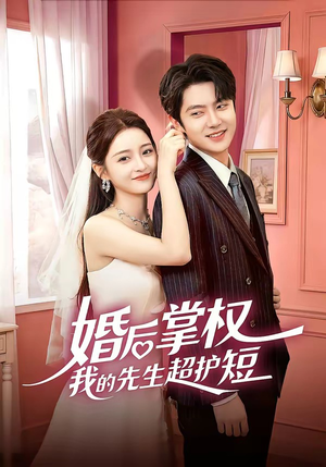 婚后掌权我的先生超护短（63集）红果短剧看全集