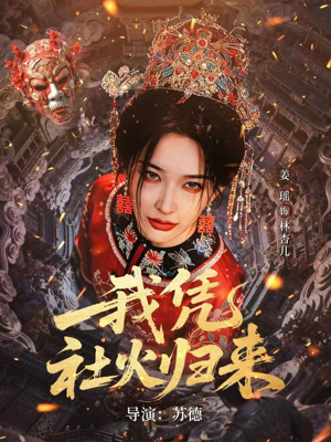我凭社火归来(67集) 我凭社火归来(67集)高分推荐免费看