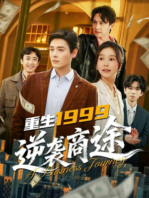 重生1999,逆袭商途(80集) 重生1999,逆袭商途(80集)战神短剧推荐