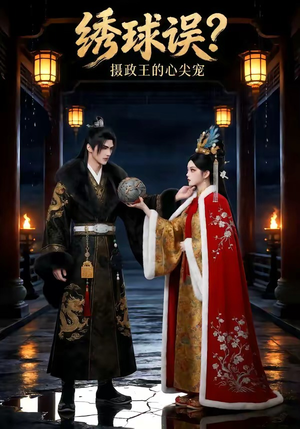 绣球误?摄政王的心尖宠(22集) 绣球误?摄政王的心尖宠(22集)全集