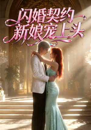 闪婚契约新娘宠上头(100集) 闪婚契约新娘宠上头(100集)短剧推荐上热门