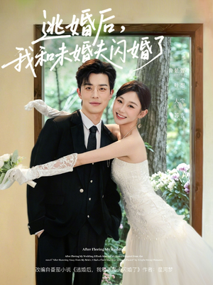 逃婚后,我和未婚夫闪婚了(71集) 逃婚后,我和未婚夫闪婚了(71集)最新火爆短剧