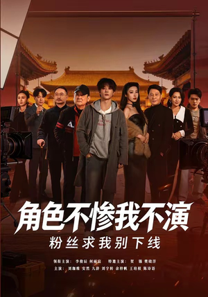 角色不惨我不演，粉丝求我别下线（81集）好看短剧追不停