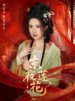 东夜莲花(69集) 东夜莲花(69集)短剧推荐更新中