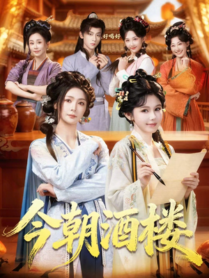 今朝酒楼(83集) 今朝酒楼(83集)精彩短剧下载