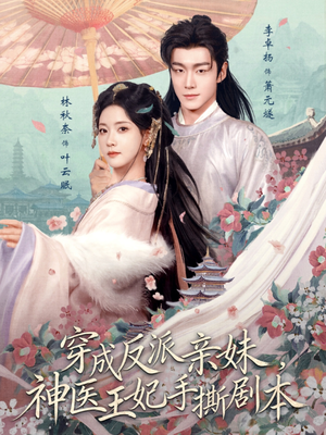 穿成反派亲妹,神医王妃手撕剧本(73集) 穿成反派亲妹,神医王妃手撕剧本(73集)免费观看