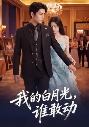 我的白月光,谁敢动(50集) 我的白月光,谁敢动(50集)免费全集短剧