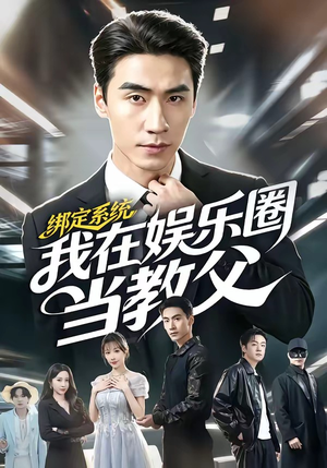 绑定系统我在娱乐圈当教父（70集）在线观看完整版