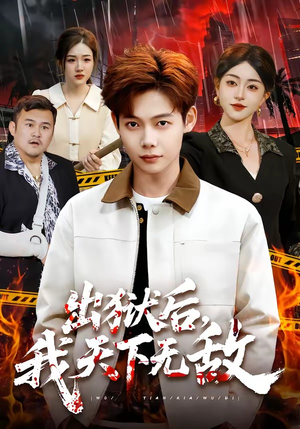 出狱后，我天下无敌（90集）每日短剧分享