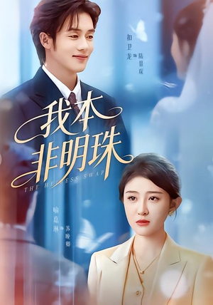 我本非明珠（60集）短剧全集更精彩