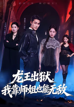 龙王出狱,我靠师姐也能无敌(72集) 龙王出狱,我靠师姐也能无敌(72集)第二季