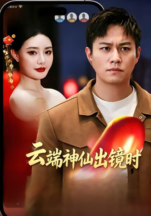 云端神仙出镜时（83集）精彩短剧又来了