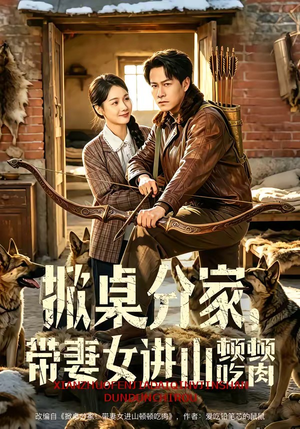 掀桌分家，带妻女进山顿顿吃肉（60集）百度在线观看