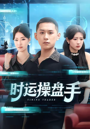 时运操盘手（71集）番茄短剧看全集