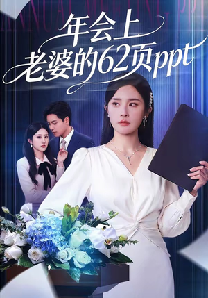 年会上老婆的62页ppt（75集）在线看