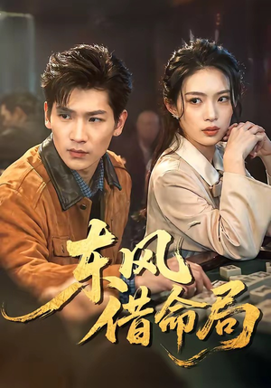 东风借命局（66集）在哪看是免费的