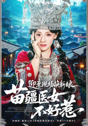 迎亲现场换新娘，苗疆医女不好惹（74集）短剧精彩不断