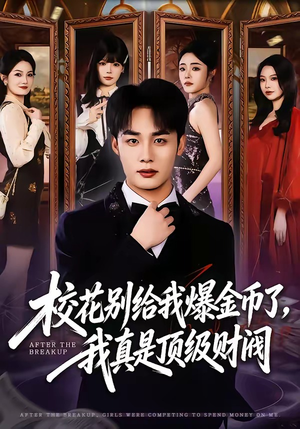 校花别给我爆金币了，我真是顶级财阀（80集）短剧小说在线看