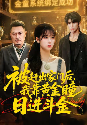 被赶出家门后，我靠黄金瞳日进斗金（70集）精彩短剧来了