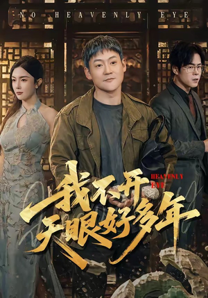 我不开天眼好多年（76集）去哪里看