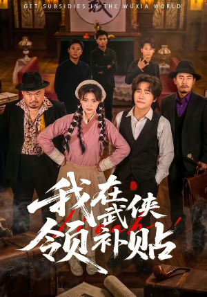我在武侠领补贴（80集）短剧推荐分享