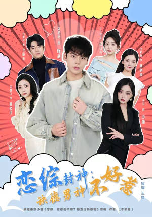 恋综封神：缺德男神不好惹（75集）免费在线看