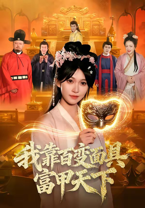 我靠百变面具富甲天下（101集）短视频追剧推荐