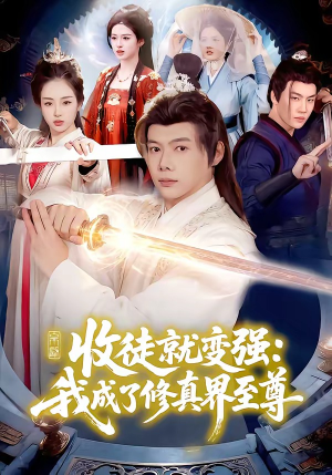 收徒就变强：我成了修真界至尊（100集）超好看的短剧